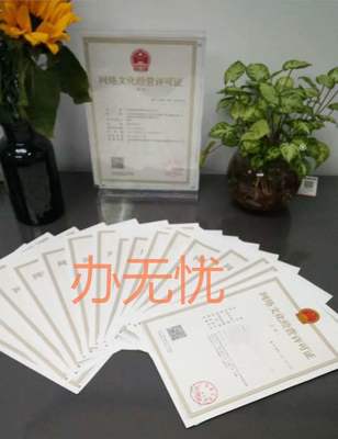 網(wǎng)絡(luò)文化經(jīng)營(yíng)許可證 為何成為行業(yè)合規(guī)的“必需品”？