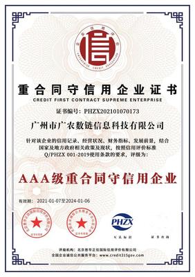 喜訊！廣農數鏈榮獲“AAA級信用企業”證書，企業信用評估再上新臺階