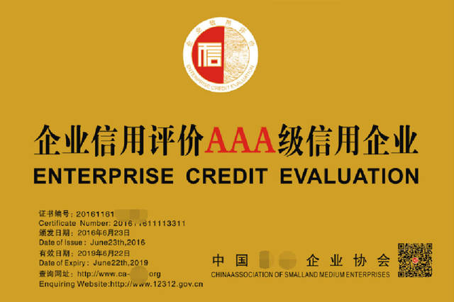 企業信用評估 AAA信用證書背后的價值密碼