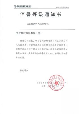 多倫科技再獲企業(yè)信用“AAA信譽(yù)評(píng)級(jí)”與“信用南京五星供應(yīng)商”稱號(hào)，彰顯卓越信用實(shí)力